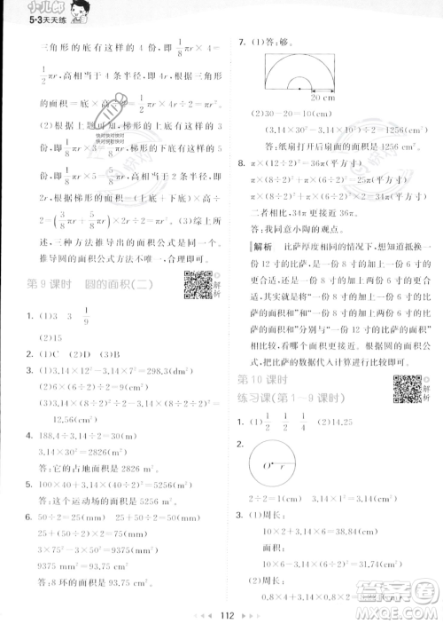教育科学出版社2023秋季53天天练六年级上册数学北师大版答案