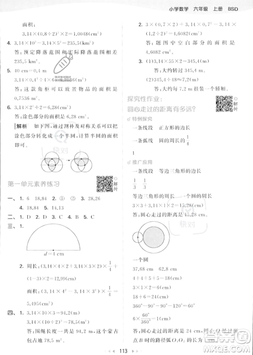 教育科学出版社2023秋季53天天练六年级上册数学北师大版答案