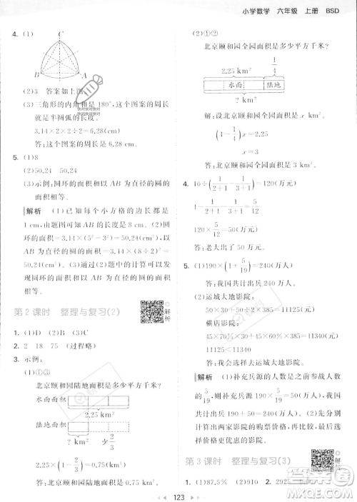 教育科学出版社2023秋季53天天练六年级上册数学北师大版答案