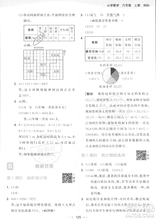 教育科学出版社2023秋季53天天练六年级上册数学北师大版答案