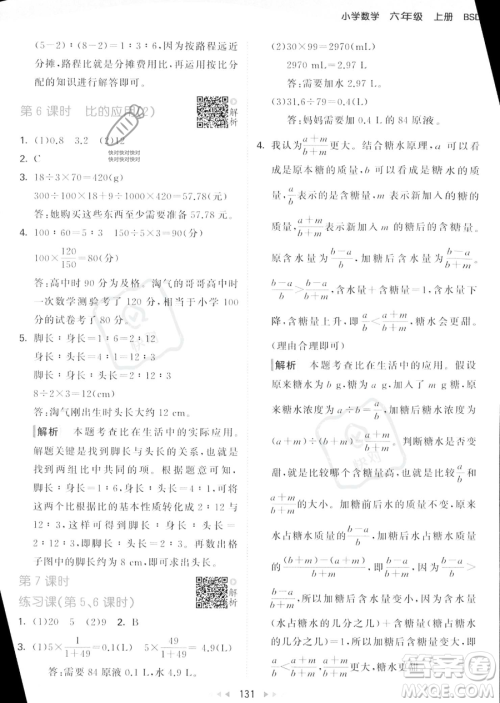 教育科学出版社2023秋季53天天练六年级上册数学北师大版答案