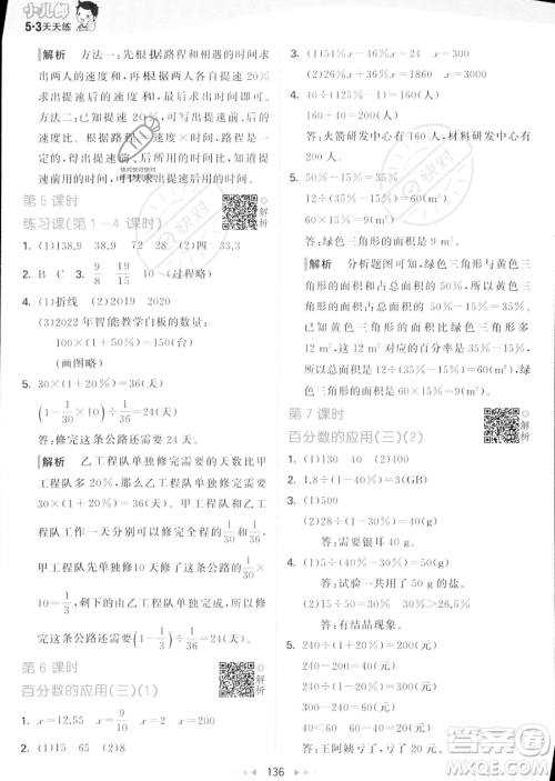 教育科学出版社2023秋季53天天练六年级上册数学北师大版答案