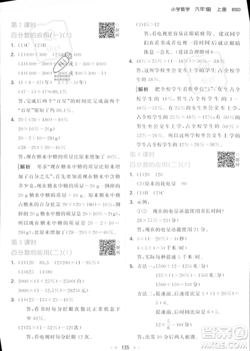 教育科学出版社2023秋季53天天练六年级上册数学北师大版答案