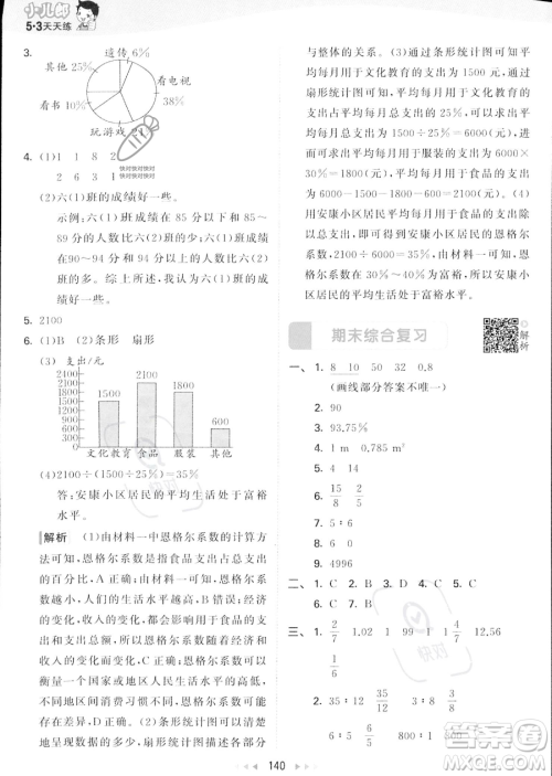 教育科学出版社2023秋季53天天练六年级上册数学北师大版答案