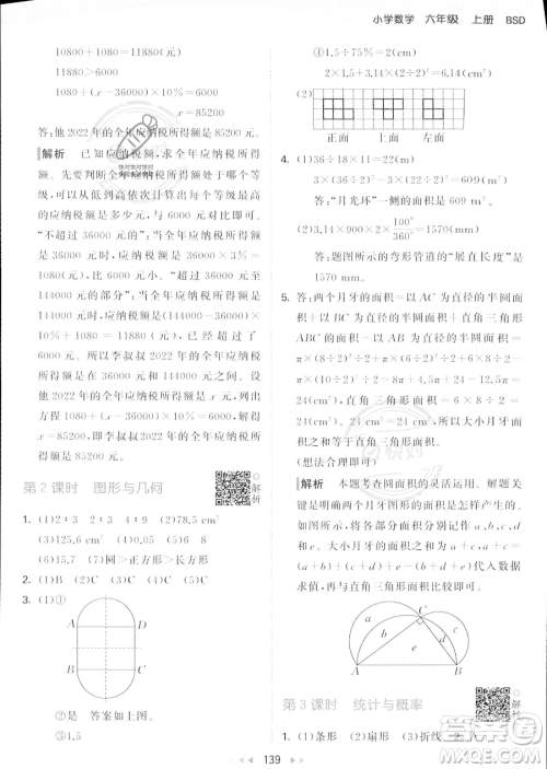 教育科学出版社2023秋季53天天练六年级上册数学北师大版答案