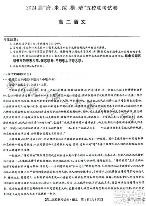 2024届府米绥横靖五校联考高二语文试卷答案 2024届府米绥横靖五校联考高二语文试卷答案