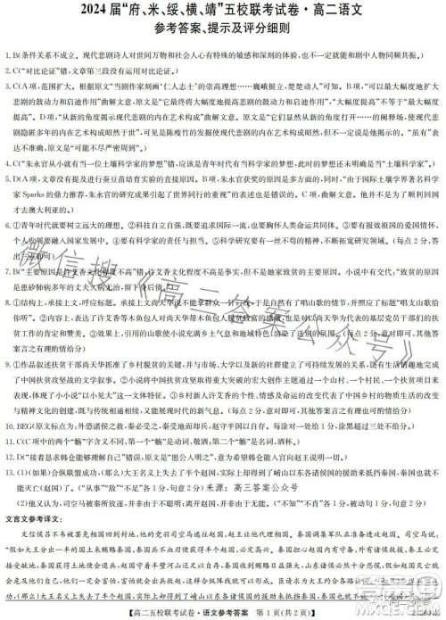 2024届府米绥横靖五校联考高二语文试卷答案 2024届府米绥横靖五校联考高二语文试卷答案