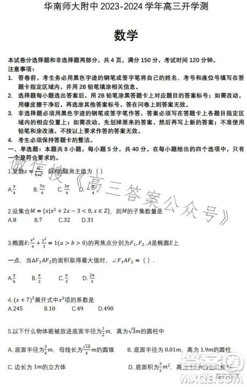 华南师大附中2023-2024学年高三开学测数学试卷答案 华南师大附中2023-2024学年高三开学测数学试卷答案