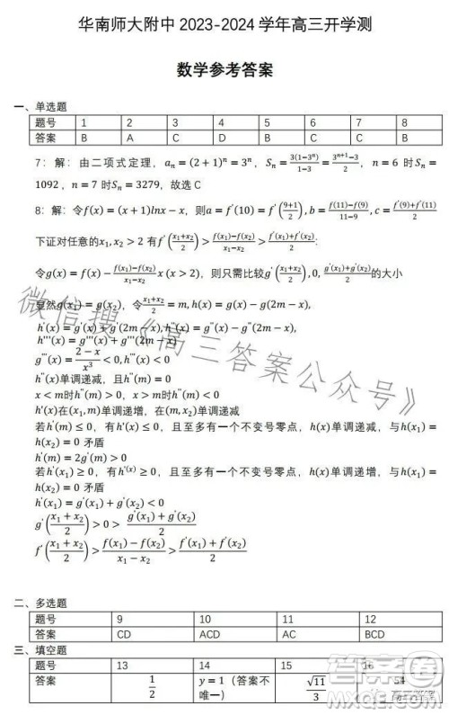 华南师大附中2023-2024学年高三开学测数学试卷答案