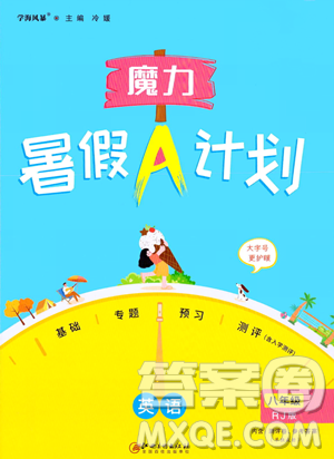江西美术出版社2023年魔力暑假A计划八年级英语人教版答案 江西美术出版社2023年魔力暑假A计划八年级英语人教版答案