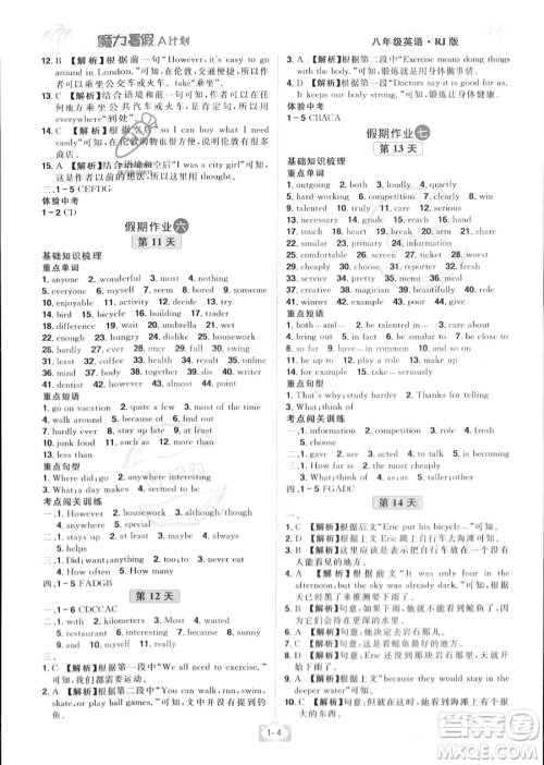 江西美术出版社2023年魔力暑假A计划八年级英语人教版答案 江西美术出版社2023年魔力暑假A计划八年级英语人教版答案