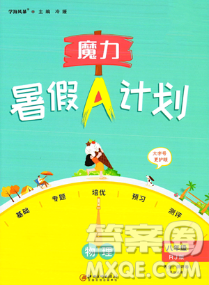 江西美术出版社2023年魔力暑假A计划八年级物理人教版答案