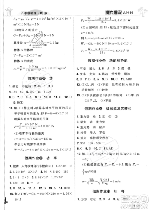 江西美术出版社2023年魔力暑假A计划八年级物理人教版答案