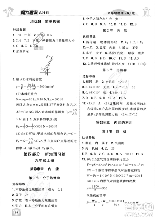 江西美术出版社2023年魔力暑假A计划八年级物理人教版答案