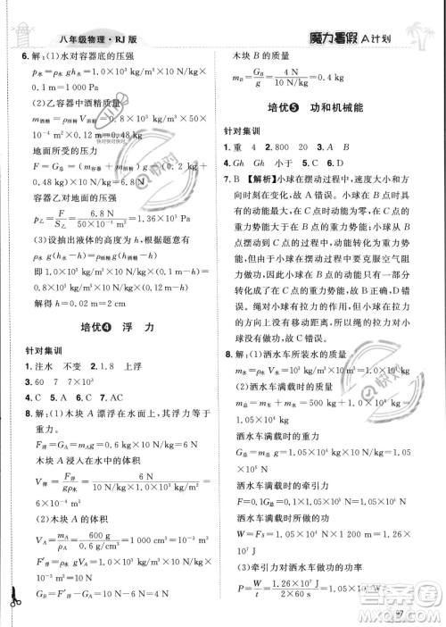 江西美术出版社2023年魔力暑假A计划八年级物理人教版答案