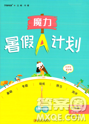 江西美术出版社2023年魔力暑假A计划八年级物理沪粤版答案