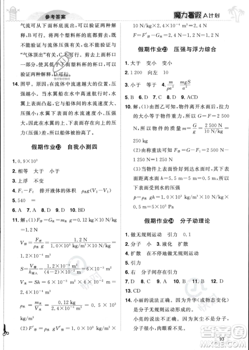 江西美术出版社2023年魔力暑假A计划八年级物理沪粤版答案
