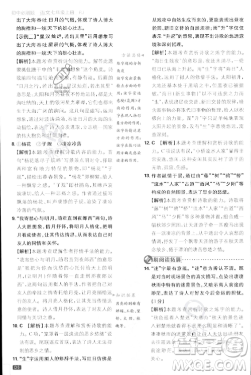 开明出版社2024届初中必刷题七年级上册语文人教版答案