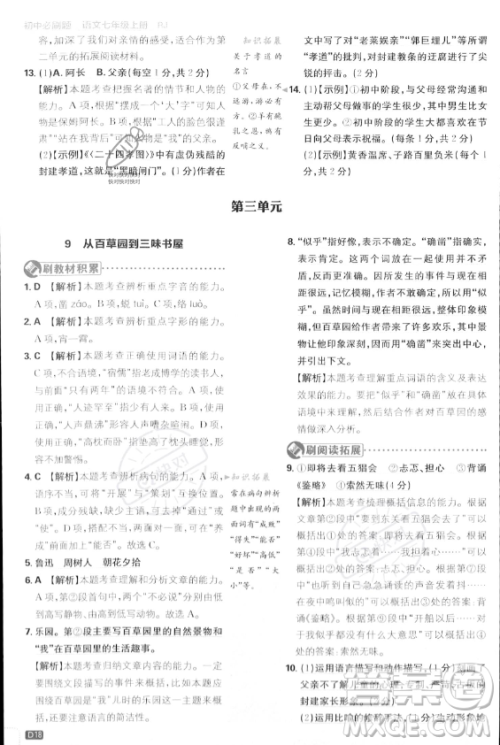开明出版社2024届初中必刷题七年级上册语文人教版答案