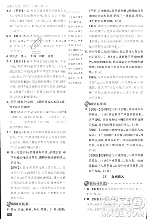 开明出版社2024届初中必刷题七年级上册语文人教版答案