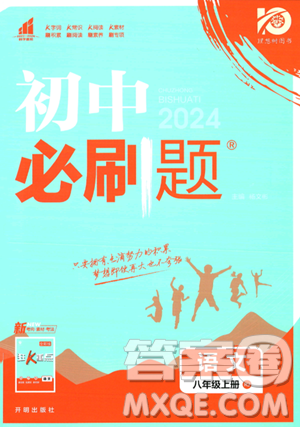开明出版社2024届初中必刷题八年级上册语文人教版答案 开明出版社2024届初中必刷题八年级上册语文人教版答案