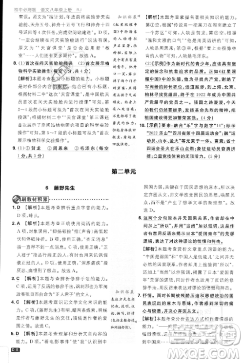 开明出版社2024届初中必刷题八年级上册语文人教版答案 开明出版社2024届初中必刷题八年级上册语文人教版答案