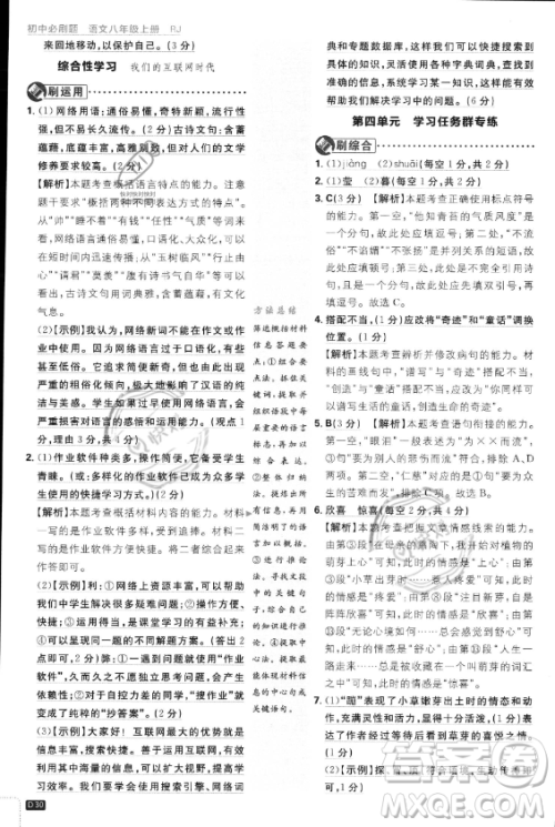 开明出版社2024届初中必刷题八年级上册语文人教版答案 开明出版社2024届初中必刷题八年级上册语文人教版答案