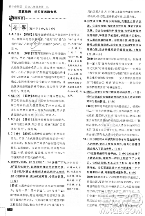 开明出版社2024届初中必刷题八年级上册语文人教版答案 开明出版社2024届初中必刷题八年级上册语文人教版答案