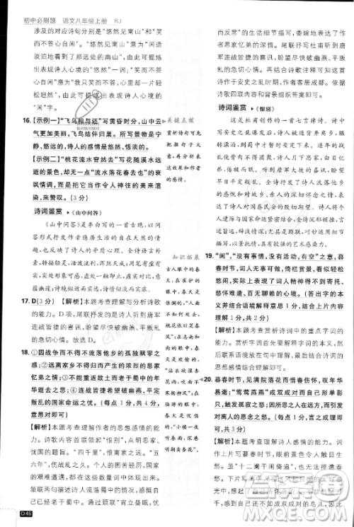 开明出版社2024届初中必刷题八年级上册语文人教版答案