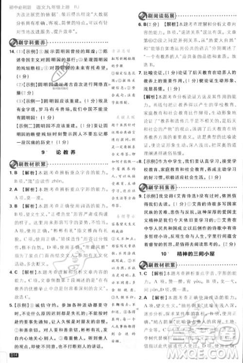 开明出版社2024届初中必刷题九年级上册语文人教版答案