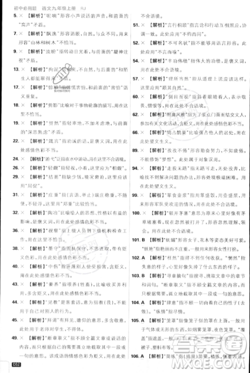 开明出版社2024届初中必刷题九年级上册语文人教版答案