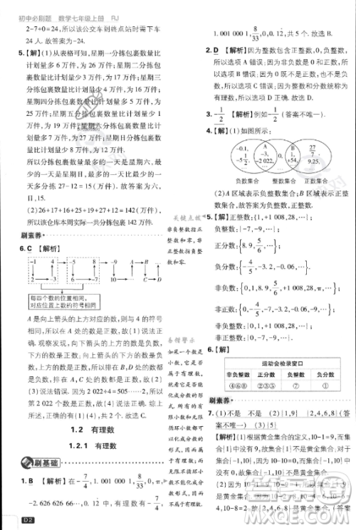 开明出版社2024届初中必刷题七年级上册数学人教版答案