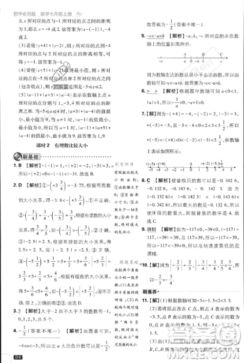 开明出版社2024届初中必刷题七年级上册数学人教版答案