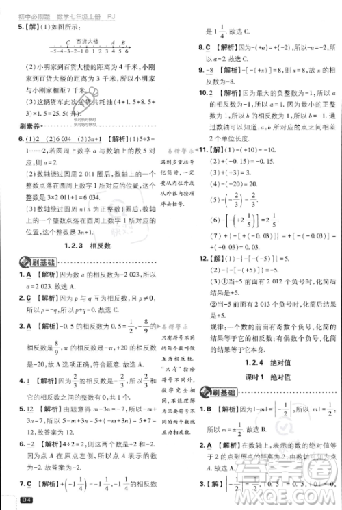 开明出版社2024届初中必刷题七年级上册数学人教版答案