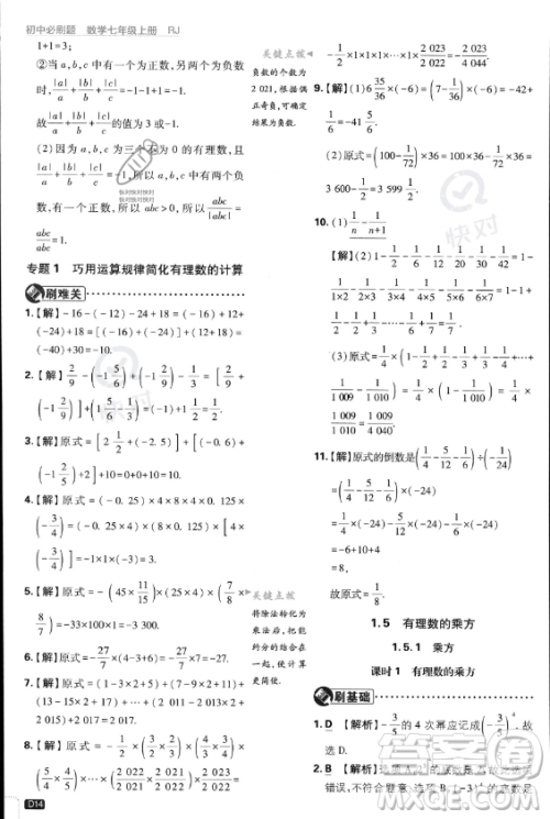 开明出版社2024届初中必刷题七年级上册数学人教版答案