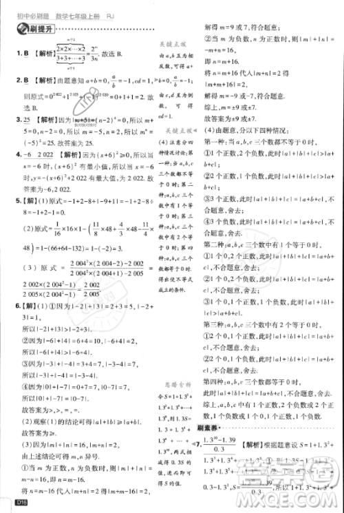 开明出版社2024届初中必刷题七年级上册数学人教版答案