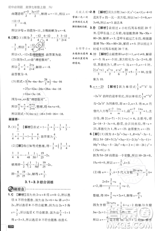 开明出版社2024届初中必刷题七年级上册数学人教版答案