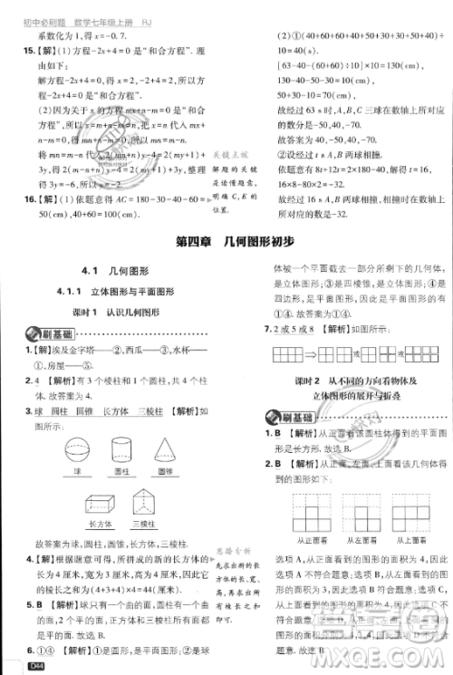 开明出版社2024届初中必刷题七年级上册数学人教版答案