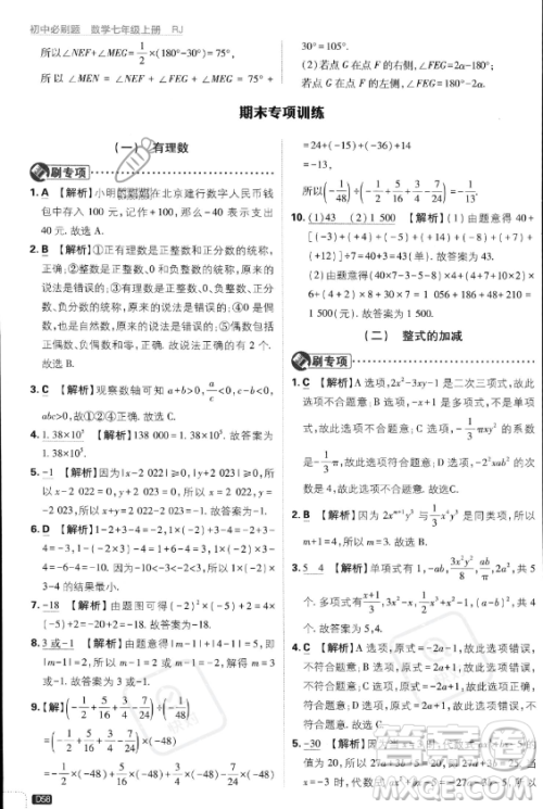 开明出版社2024届初中必刷题七年级上册数学人教版答案