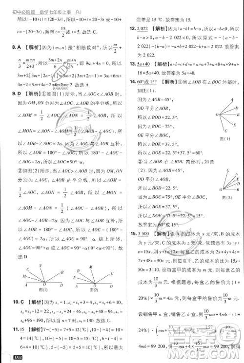 开明出版社2024届初中必刷题七年级上册数学人教版答案