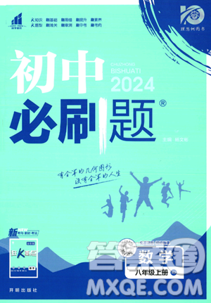 开明出版社2024届初中必刷题八年级上册数学人教版答案 开明出版社2024届初中必刷题八年级上册数学人教版答案