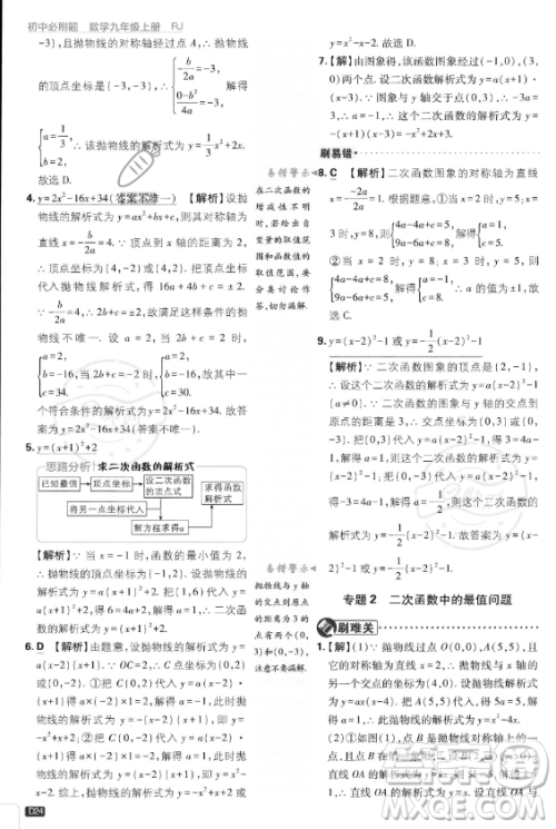 开明出版社2024届初中必刷题九年级上册数学人教版答案