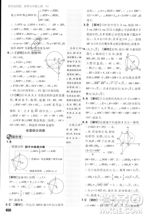 开明出版社2024届初中必刷题九年级上册数学人教版答案