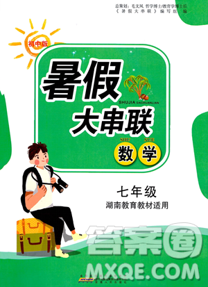安徽人民出版社2023年暑假大串联七年级数学湘教版答案
