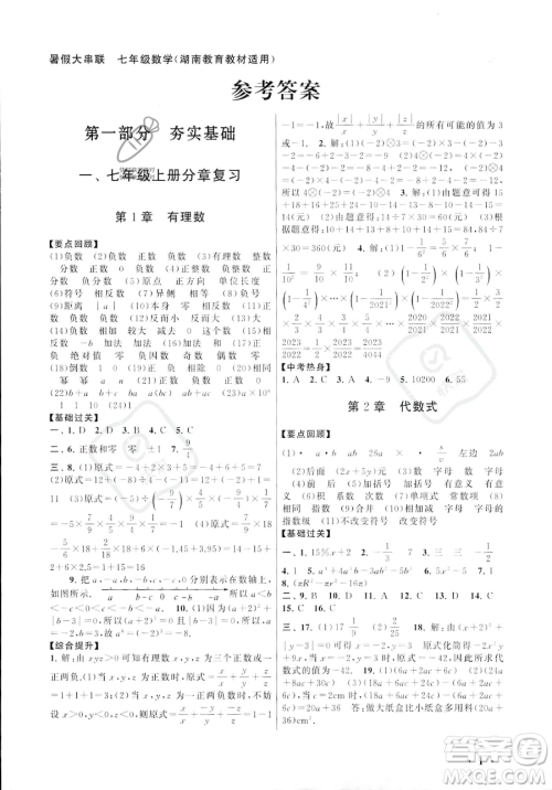 安徽人民出版社2023年暑假大串联七年级数学湘教版答案