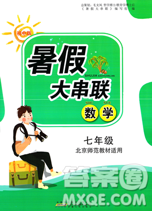安徽人民出版社2023年暑假大串联七年级数学北师大版答案