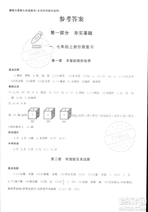 安徽人民出版社2023年暑假大串联七年级数学北师大版答案