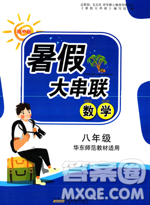 安徽人民出版社2023年暑假大串联八年级数学华师大版答案 安徽人民出版社2023年暑假大串联八年级数学华师大版答案