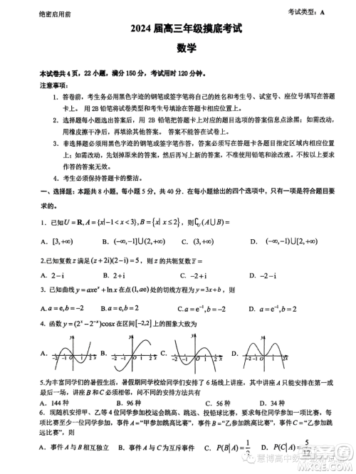 广东深圳中学2024届高三上学期8月开学摸底考试数学试卷答案