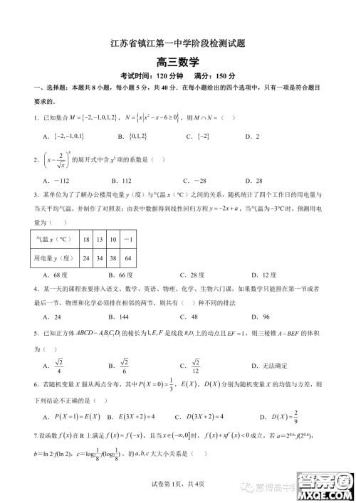 2024届江苏镇江一中高三上学期期初阶段学情检测数学试题答案